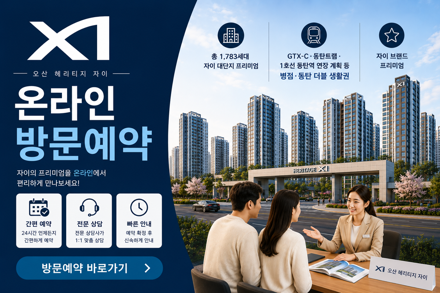 오산헤리티지자이 방문예약
